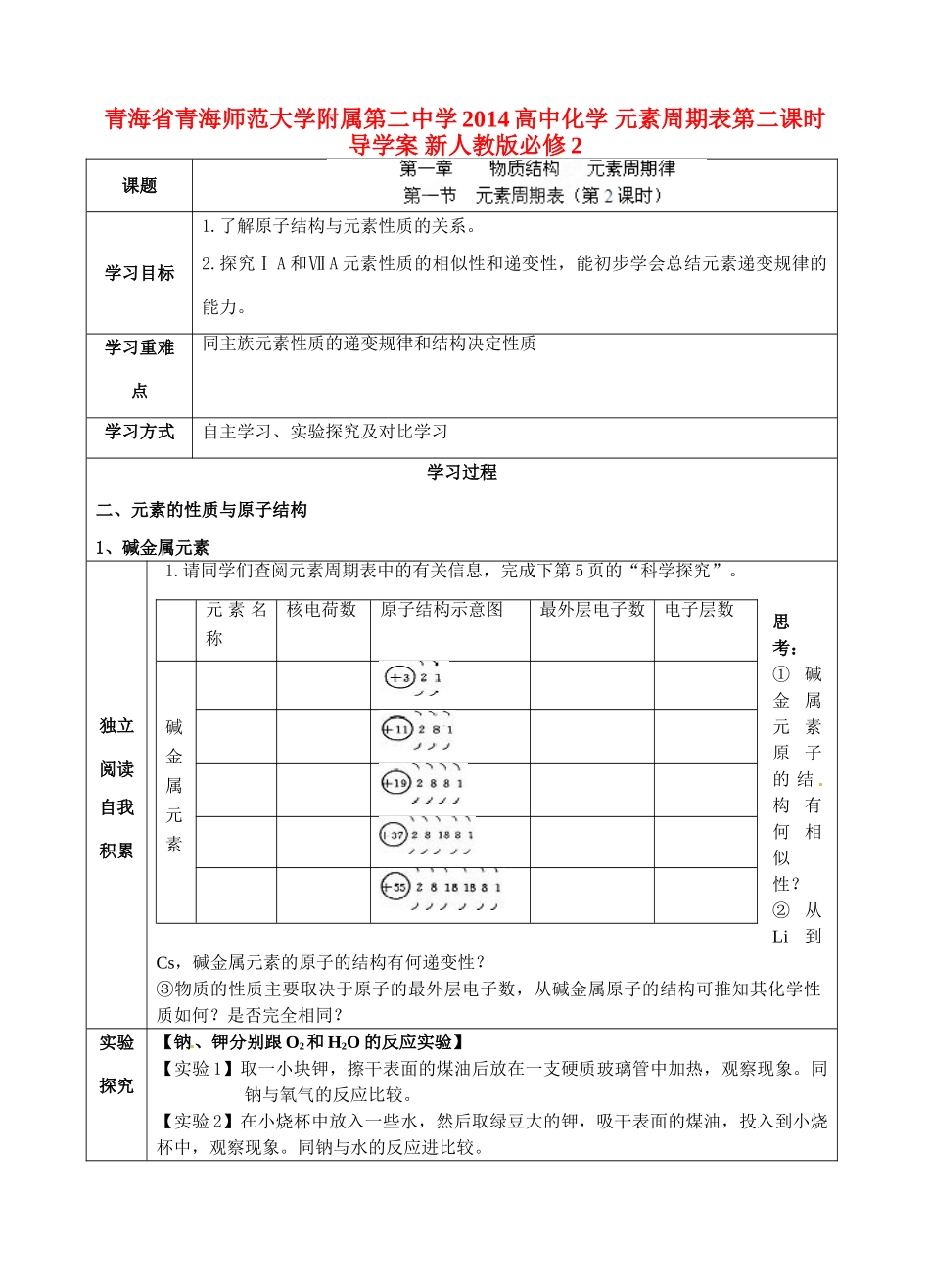 青海省青海师范大学附属第二中学2014高中化学 元素周期表第二课时导学案 新人教版必修2_第1页