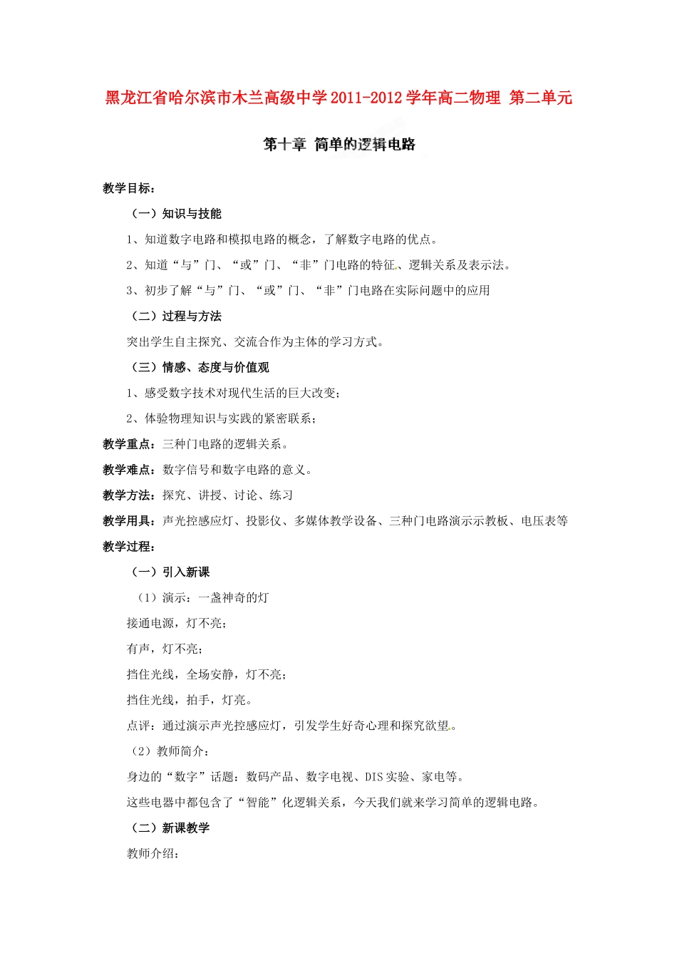 黑龙江省哈尔滨市木兰高级中学2011-2012学年高二物理 2.10 简单的逻辑电路教案_第1页