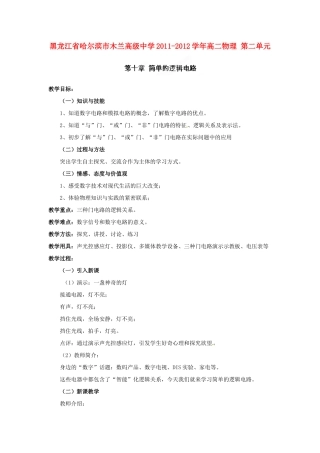 黑龙江省哈尔滨市木兰高级中学2011-2012学年高二物理 2.10 简单的逻辑电路教案