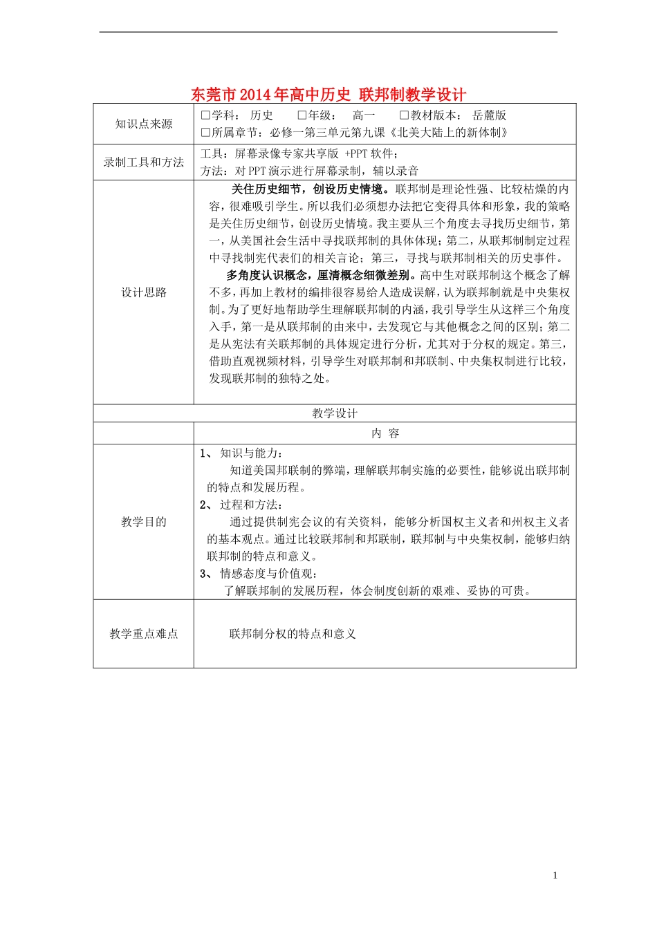 东莞市2014年高中历史 联邦制教学设计_第1页
