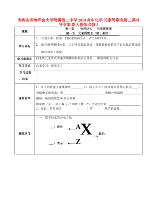 青海省青海师范大学附属第二中学2014高中化学 元素周期表第三课时导学案 新人教版必修2