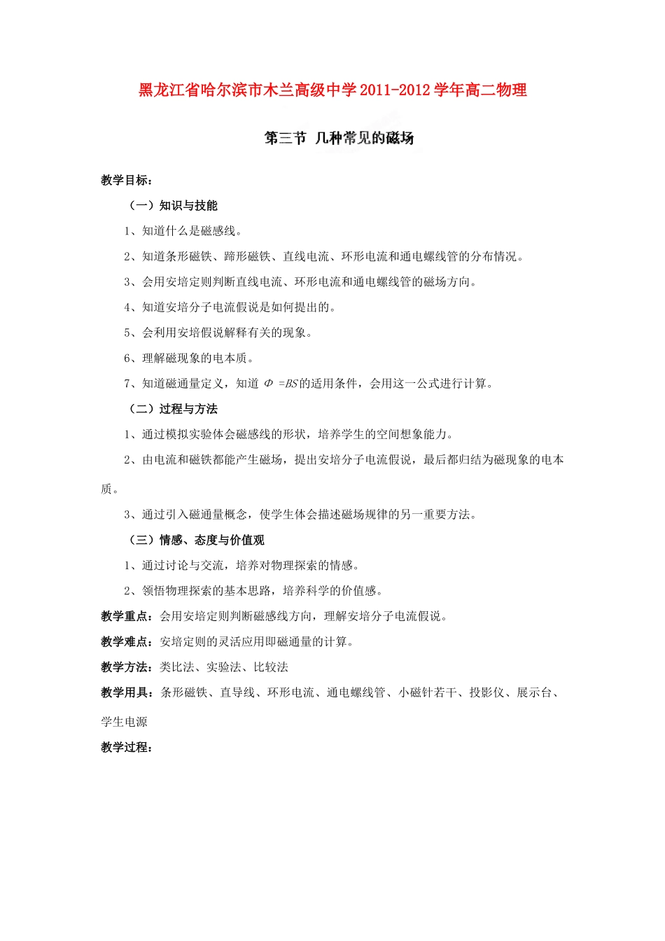 黑龙江省哈尔滨市木兰高级中学2011-2012学年高二物理 3.3 几种常见的磁场教案_第1页