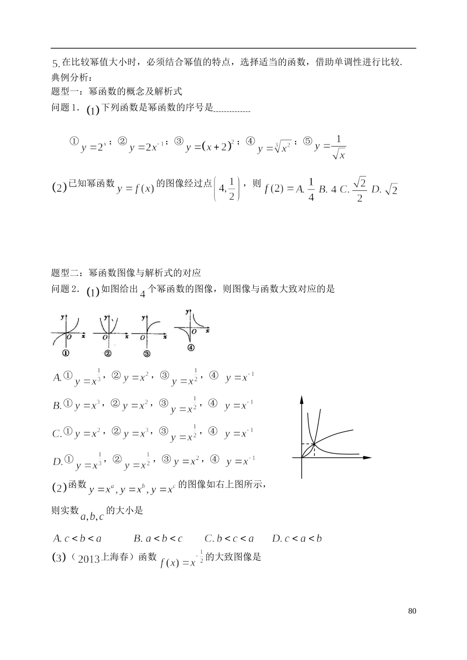 陕西省西安市昆仑中学2014届高考数学一轮复习讲义 第13课时 幂函数 理_第2页