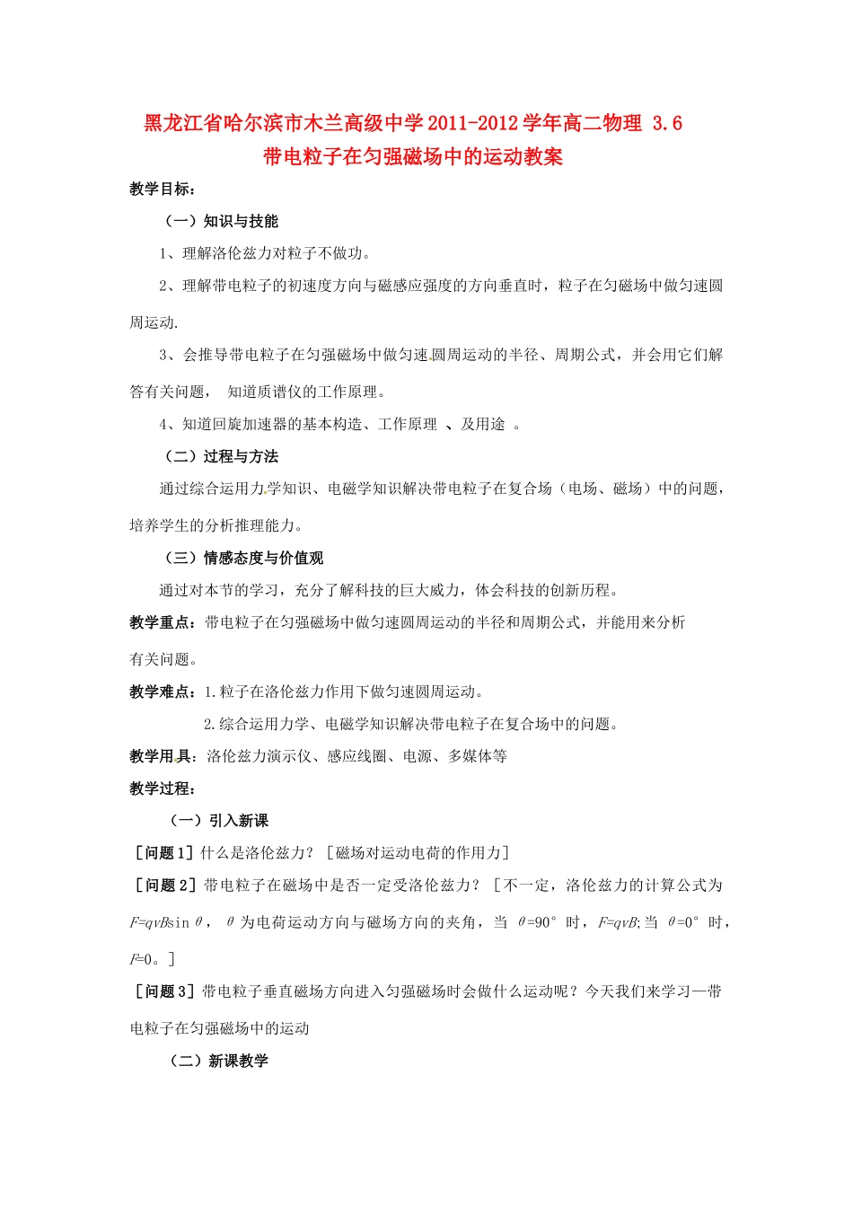 黑龙江省哈尔滨市木兰高级中学2011-2012学年高二物理 3.6 带电粒子在匀强磁场中的运动教案_第1页