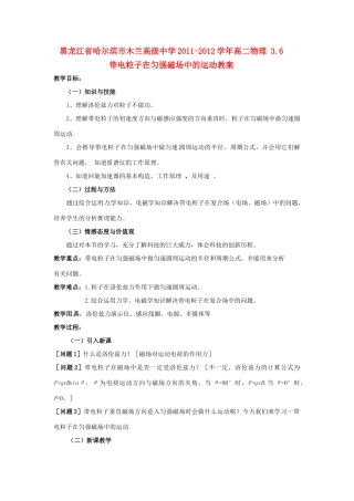 黑龙江省哈尔滨市木兰高级中学2011-2012学年高二物理 3.6 带电粒子在匀强磁场中的运动教案