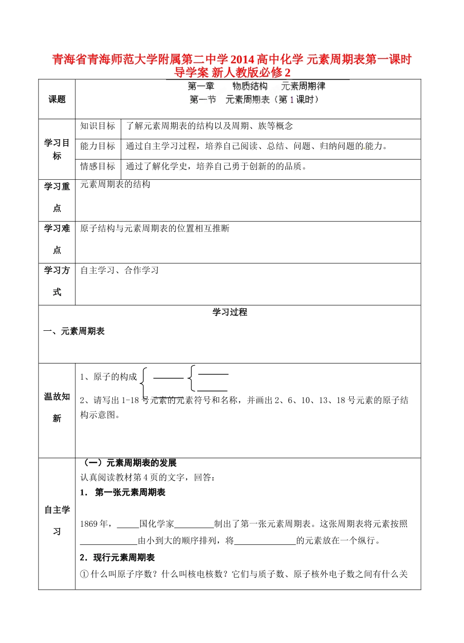 青海省青海师范大学附属第二中学2014高中化学 元素周期表第一课时导学案 新人教版必修2_第1页
