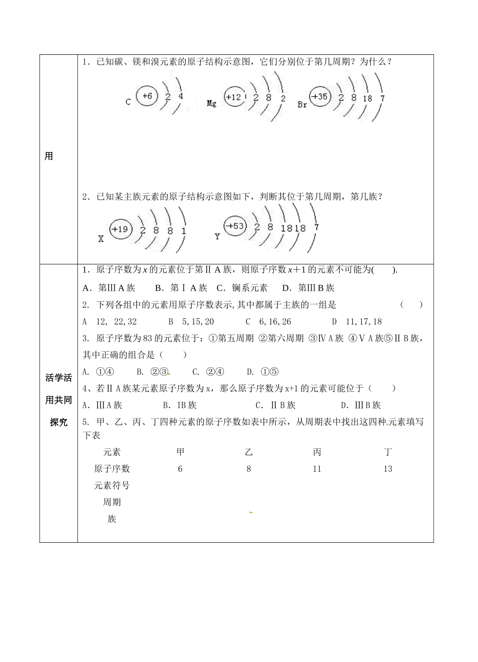 青海省青海师范大学附属第二中学2014高中化学 元素周期表第一课时导学案 新人教版必修2_第3页