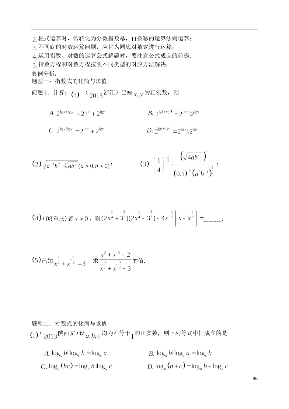 陕西省西安市昆仑中学2014届高考数学一轮复习讲义 第14课时 指数式与对数式 理_第2页