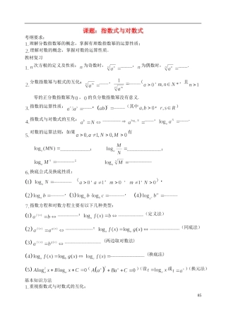 陕西省西安市昆仑中学2014届高考数学一轮复习讲义 第14课时 指数式与对数式 理