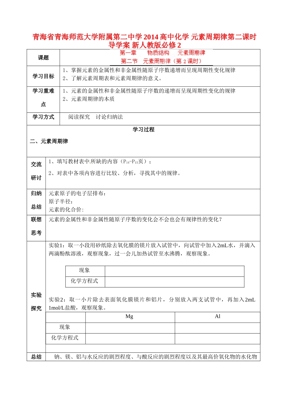 青海省青海师范大学附属第二中学2014高中化学 元素周期律第二课时导学案 新人教版必修2_第1页