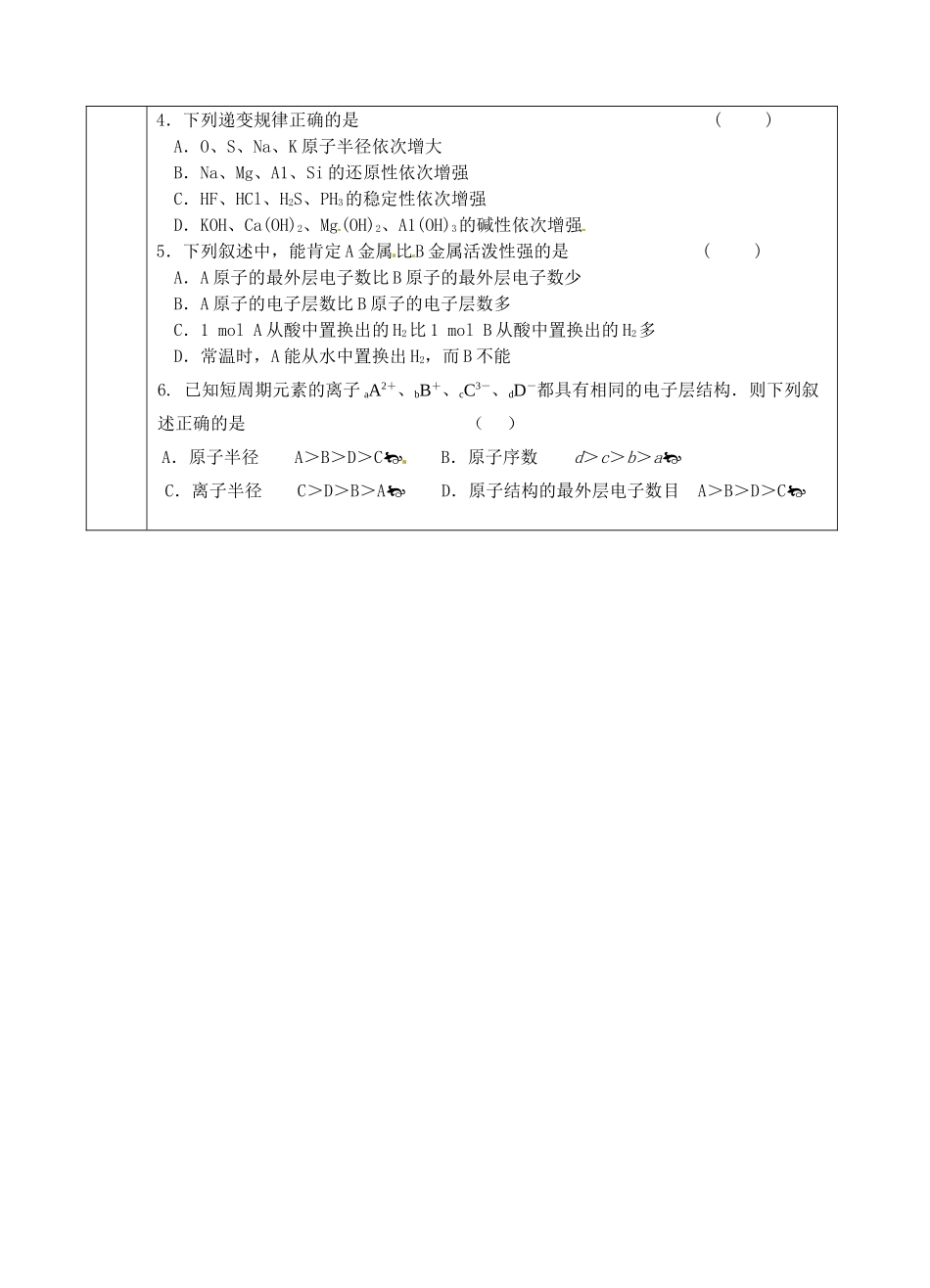 青海省青海师范大学附属第二中学2014高中化学 元素周期律第二课时导学案 新人教版必修2_第3页