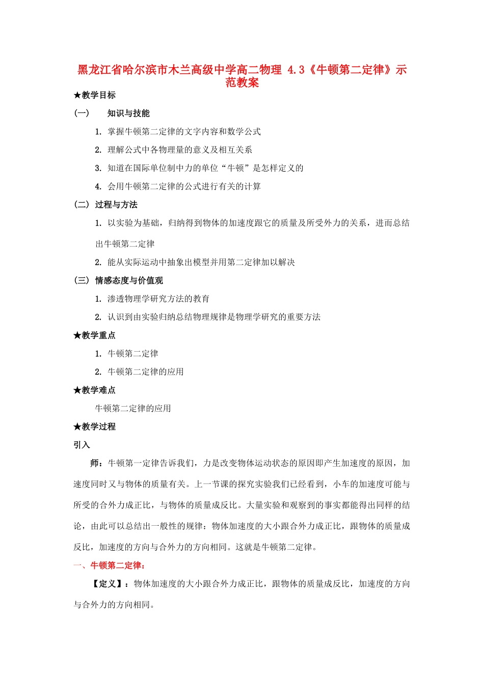 黑龙江省哈尔滨市木兰高级中学高二物理 4.3《牛顿第二定律》示范教案_第1页