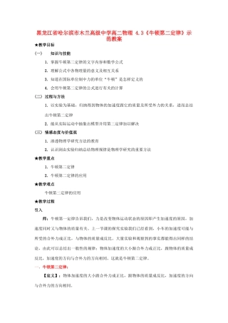 黑龙江省哈尔滨市木兰高级中学高二物理 4.3《牛顿第二定律》示范教案