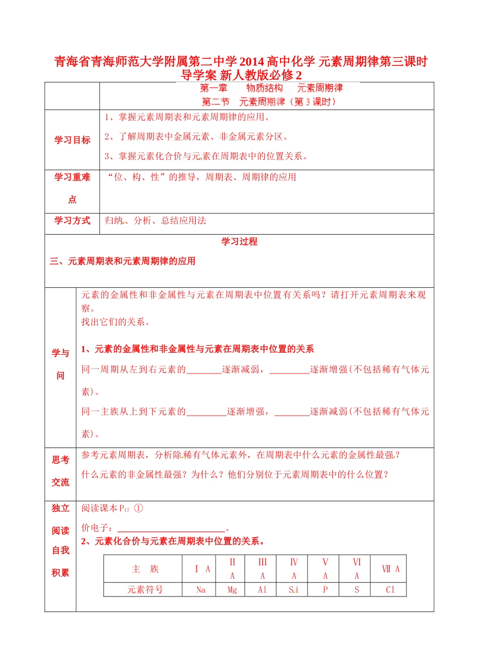 青海省青海师范大学附属第二中学2014高中化学 元素周期律第三课时导学案 新人教版必修2_第1页