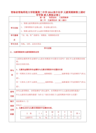 青海省青海师范大学附属第二中学2014高中化学 元素周期律第三课时导学案 新人教版必修2