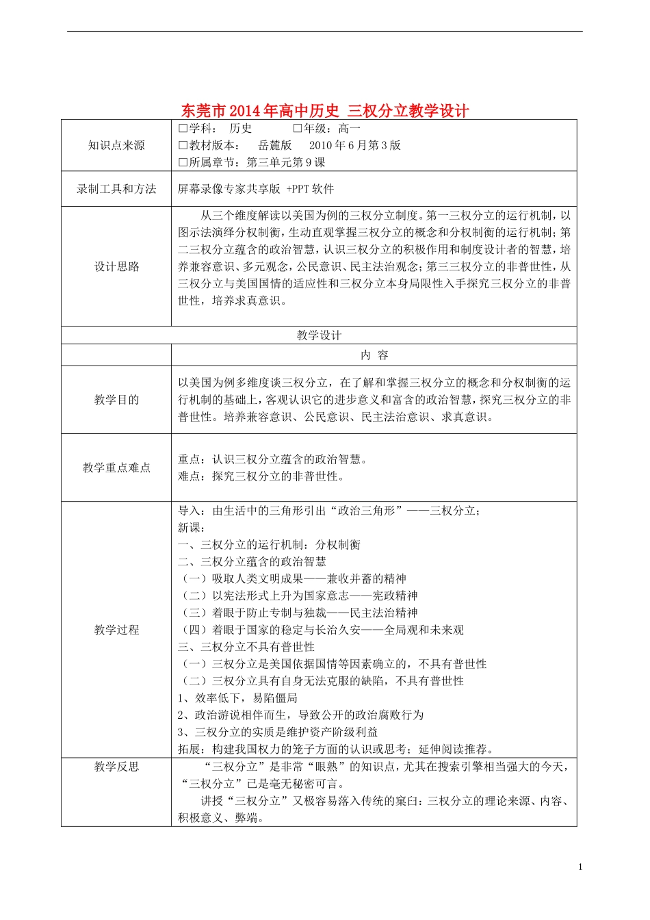 东莞市2014年高中历史 三权分立教学设计_第1页