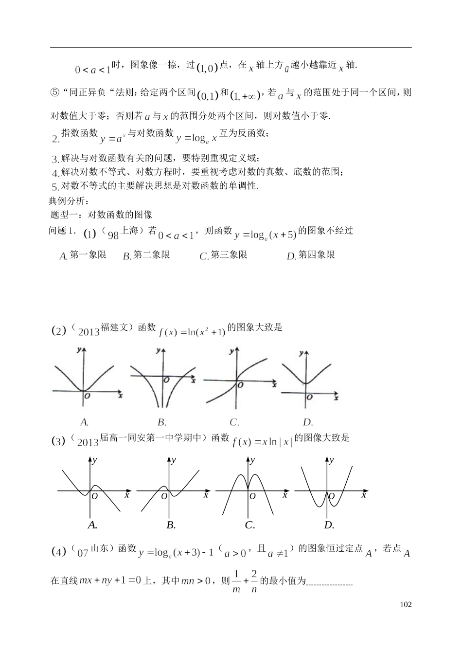陕西省西安市昆仑中学2014届高考数学一轮复习讲义 第16课时 对数函数 理_第2页