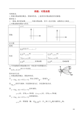 陕西省西安市昆仑中学2014届高考数学一轮复习讲义 第16课时 对数函数 理