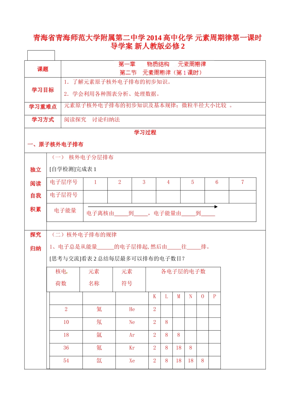 青海省青海师范大学附属第二中学2014高中化学 元素周期律第一课时导学案 新人教版必修2_第1页