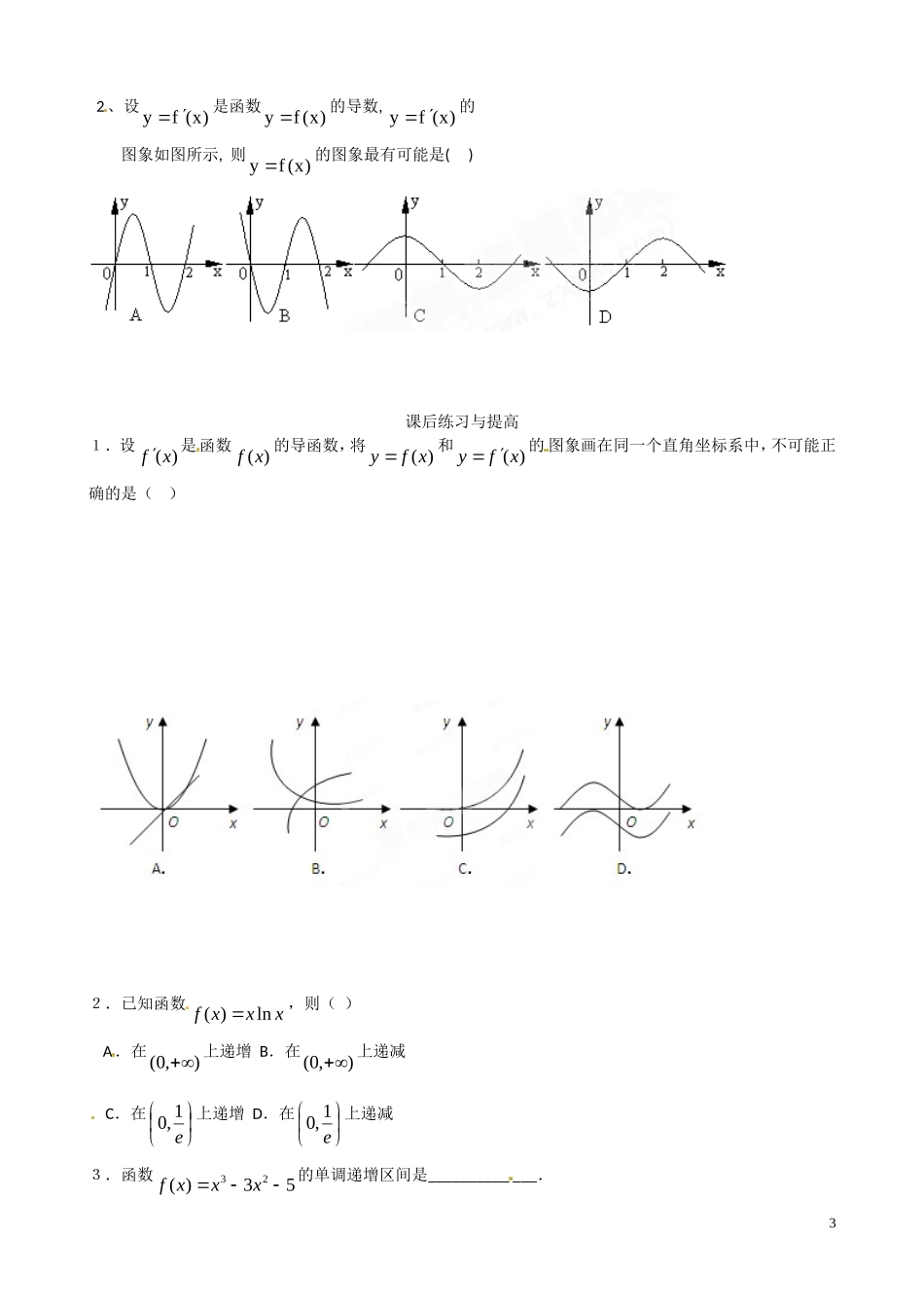 青海省青海师范大学附属第二中学2014高中数学 1. 3.1函数的单调性和导数导学案 理 新人教A版选修2 _第3页