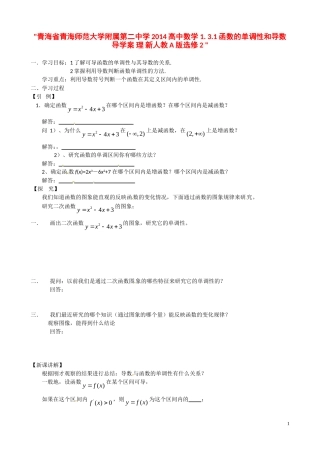 青海省青海师范大学附属第二中学2014高中数学 1. 3.1函数的单调性和导数导学案 理 新人教A版选修2 
