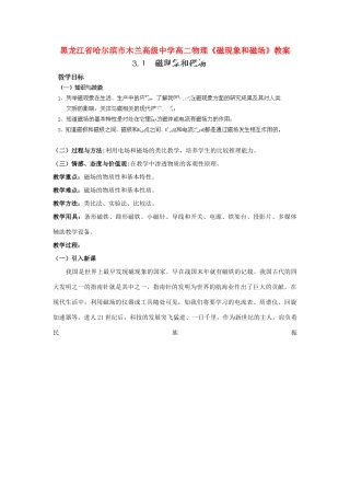 黑龙江省哈尔滨市木兰高级中学高二物理《磁现象和磁场》教案