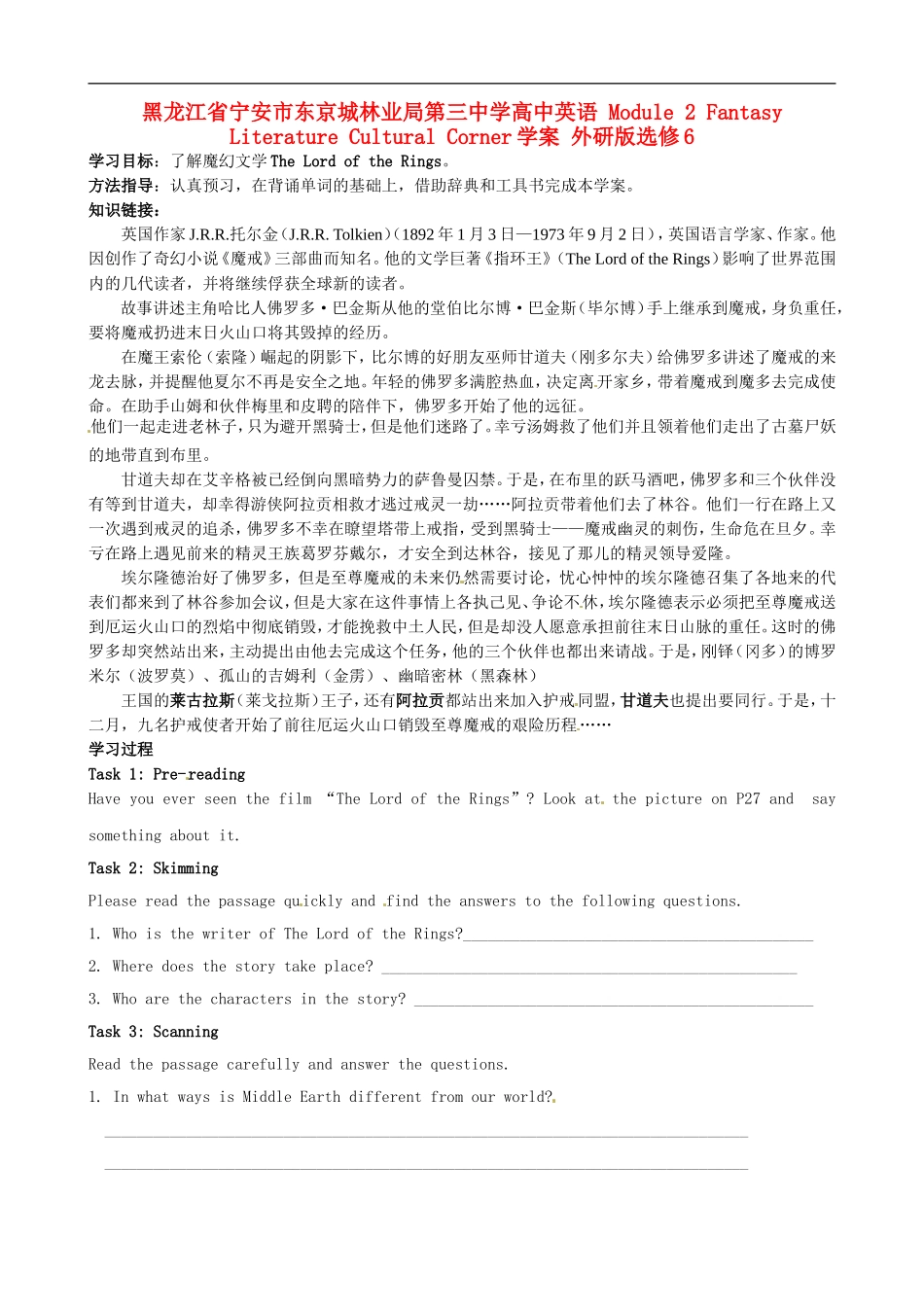 黑龙江省宁安市东京城林业局第三中学高中英语 Module 2 Fantasy Literature Cultural Corner学案 外研版选修6_第1页