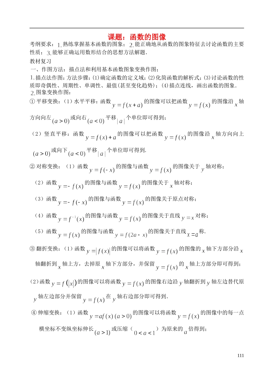陕西省西安市昆仑中学2014届高考数学一轮复习讲义 第17课时 函数的图像 理_第1页