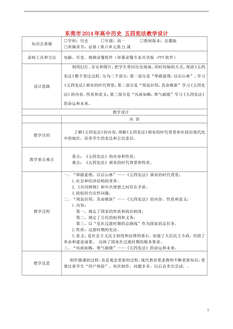 东莞市2014年高中历史 五四宪法教学设计_第1页