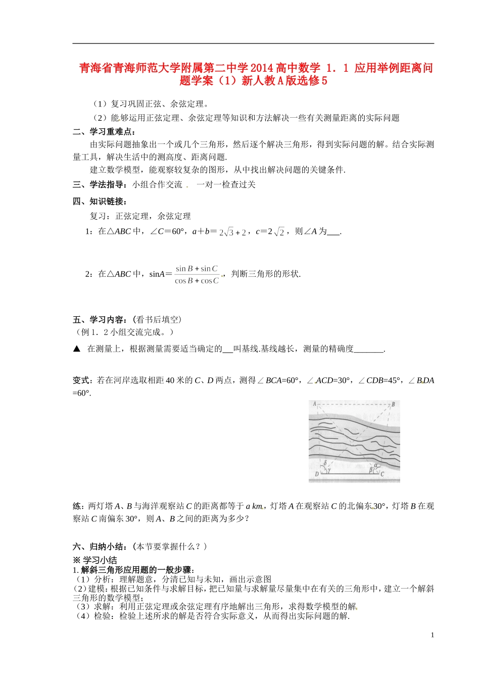 青海省青海师范大学附属第二中学2014高中数学 1．1 应用举例距离问题学案（1）新人教A版选修5_第1页