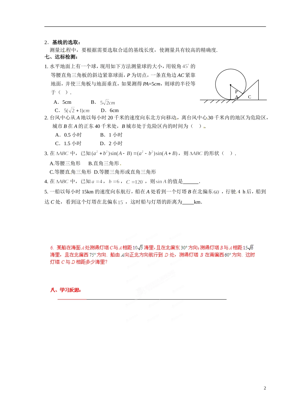 青海省青海师范大学附属第二中学2014高中数学 1．1 应用举例距离问题学案（1）新人教A版选修5_第2页