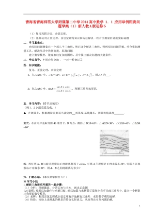 青海省青海师范大学附属第二中学2014高中数学 1．1 应用举例距离问题学案（1）新人教A版选修5