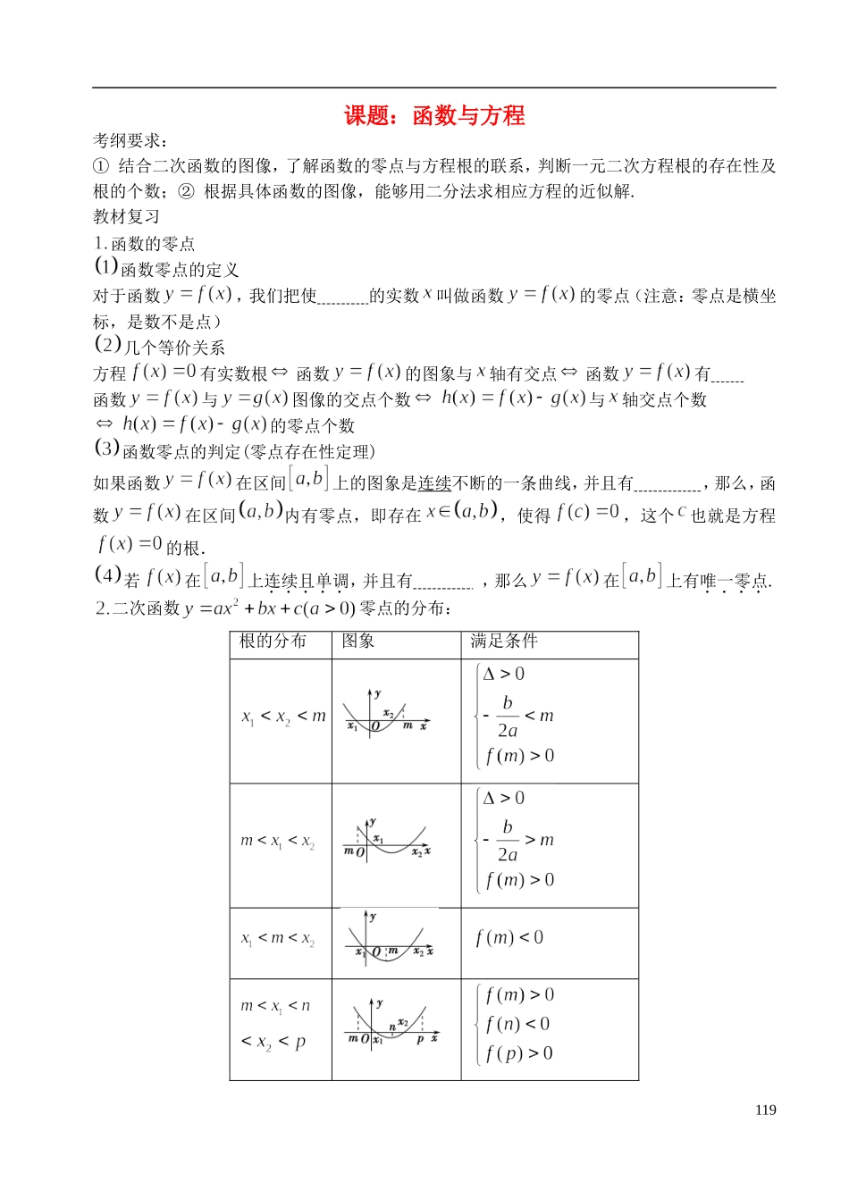 陕西省西安市昆仑中学2014届高考数学一轮复习讲义 第18课时 函数与方程 理_第1页