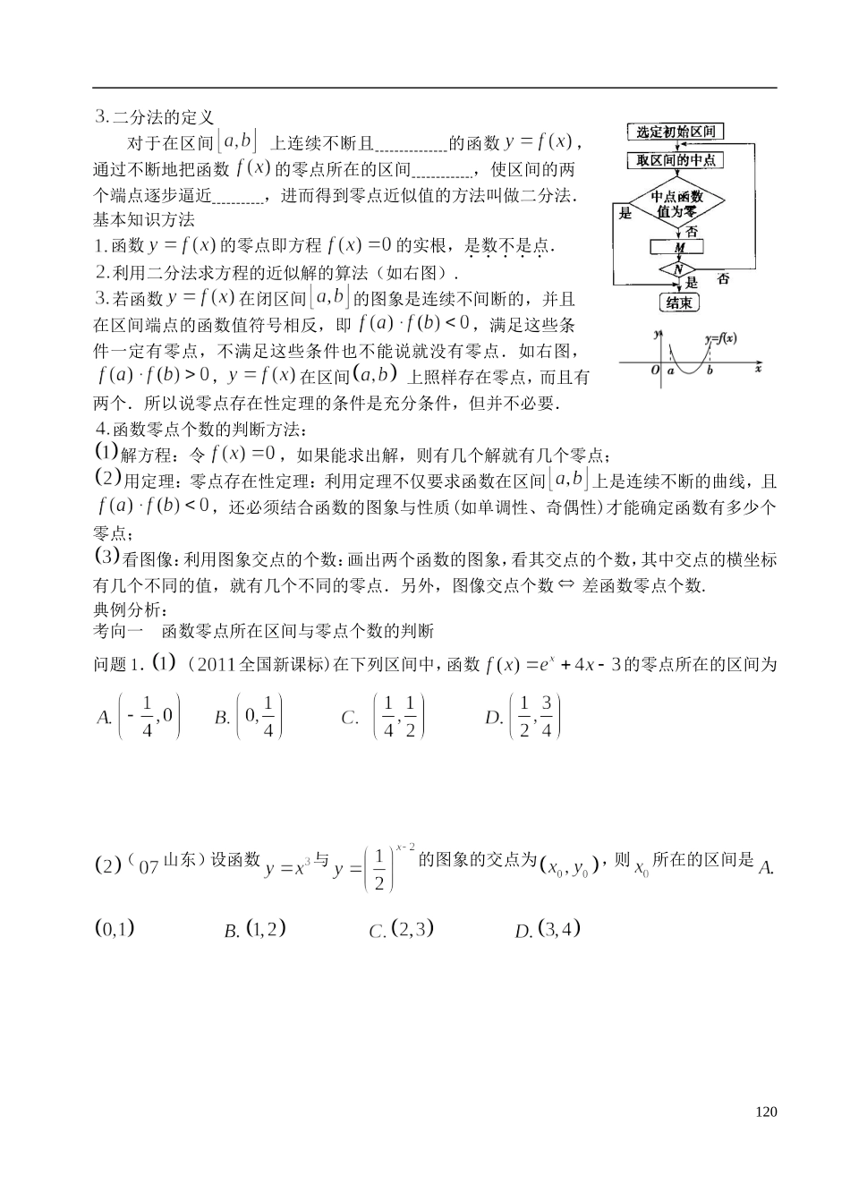 陕西省西安市昆仑中学2014届高考数学一轮复习讲义 第18课时 函数与方程 理_第2页