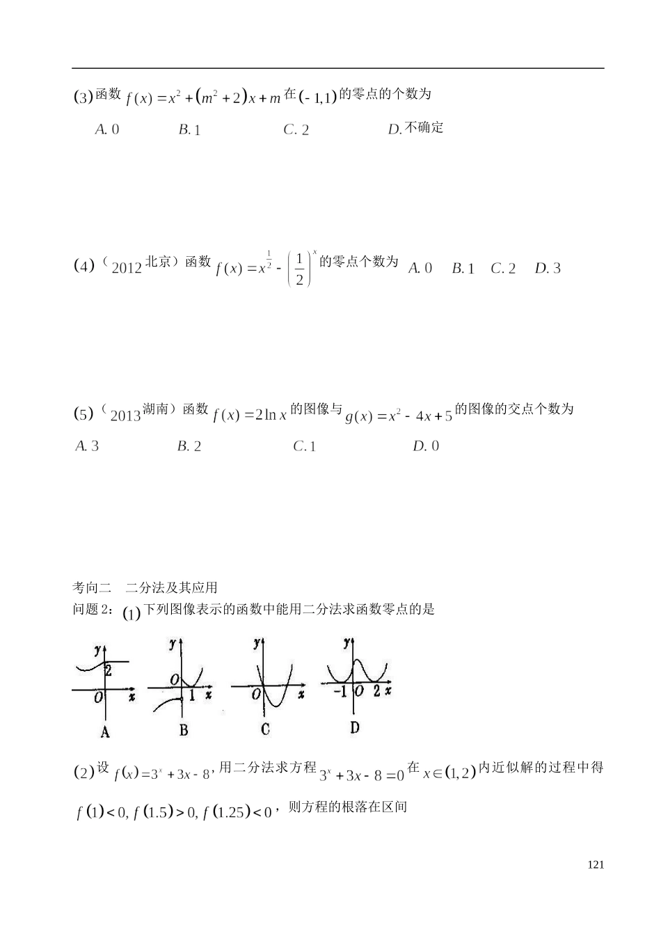 陕西省西安市昆仑中学2014届高考数学一轮复习讲义 第18课时 函数与方程 理_第3页