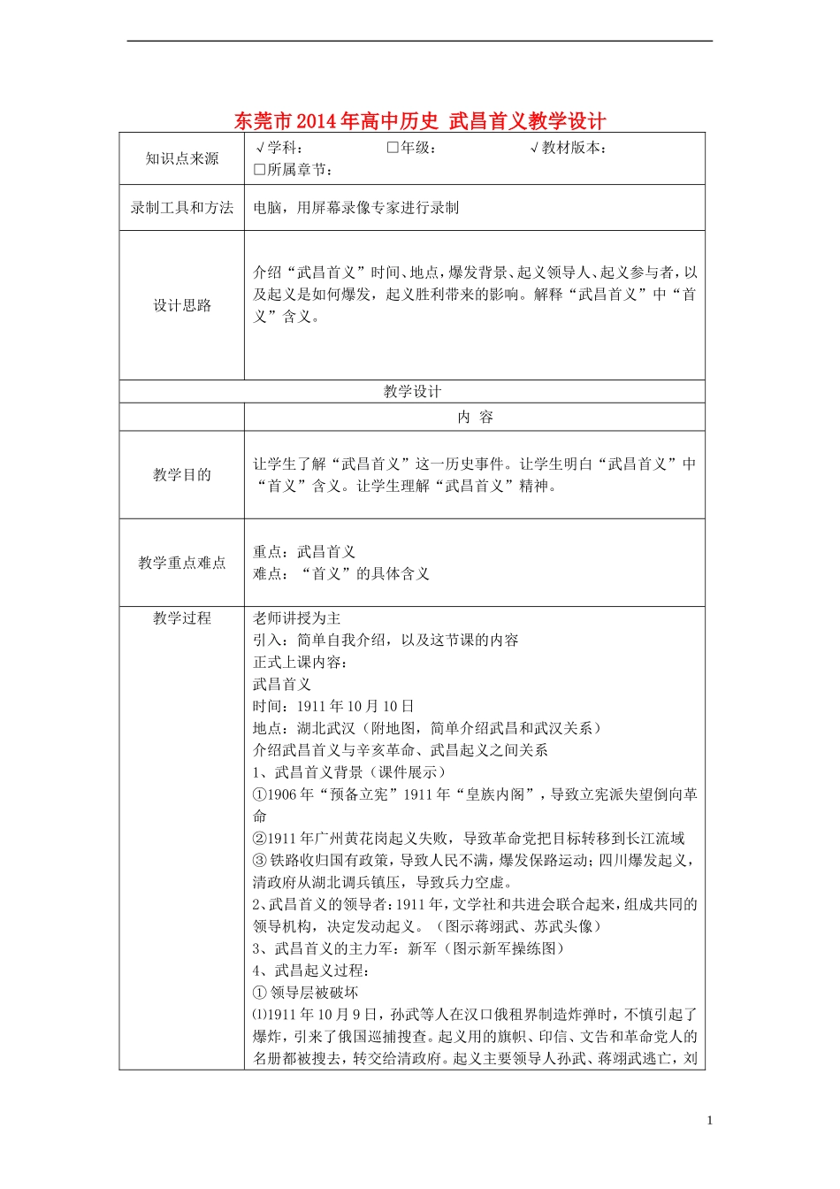 东莞市2014年高中历史 武昌首义教学设计_第1页