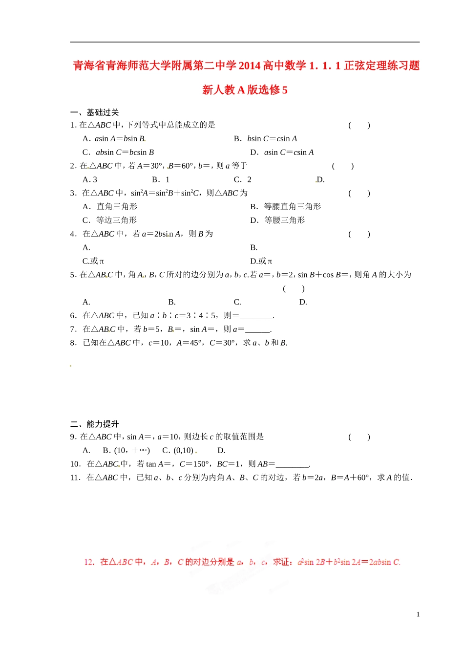 青海省青海师范大学附属第二中学2014高中数学 1．1．1 正弦定理练习题 新人教A版选修5_第1页