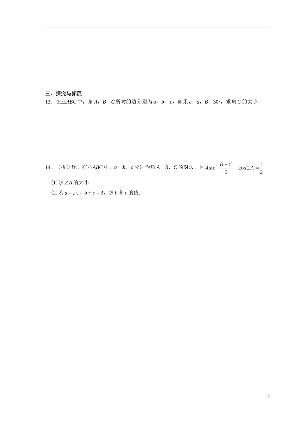 青海省青海师范大学附属第二中学2014高中数学 1．1．1 正弦定理练习题 新人教A版选修5_第2页