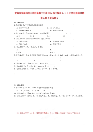青海省青海师范大学附属第二中学2014高中数学 1．1．1 正弦定理练习题 新人教A版选修5