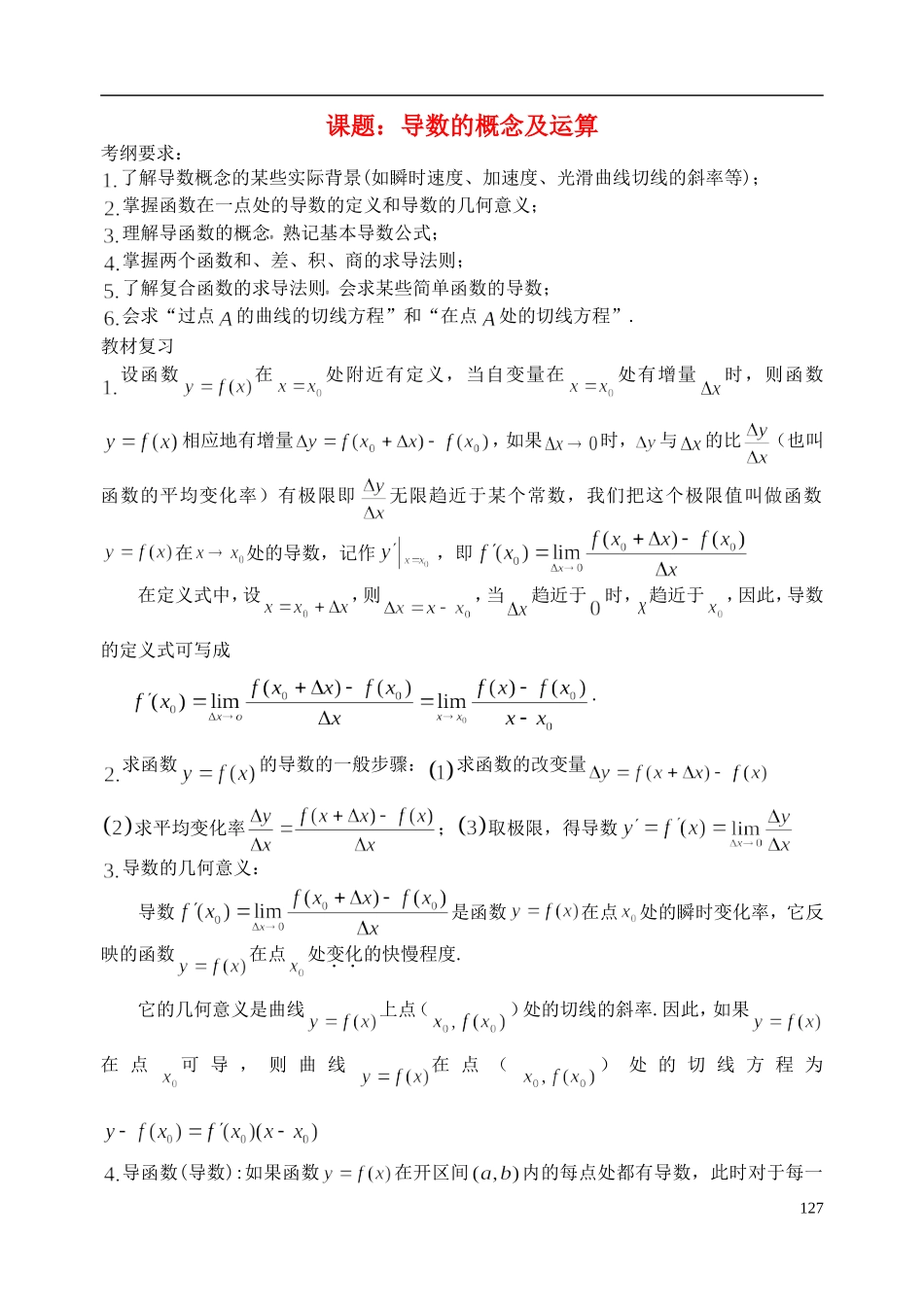 陕西省西安市昆仑中学2014届高考数学一轮复习讲义 第19课时 导数的概念及运算 理_第1页