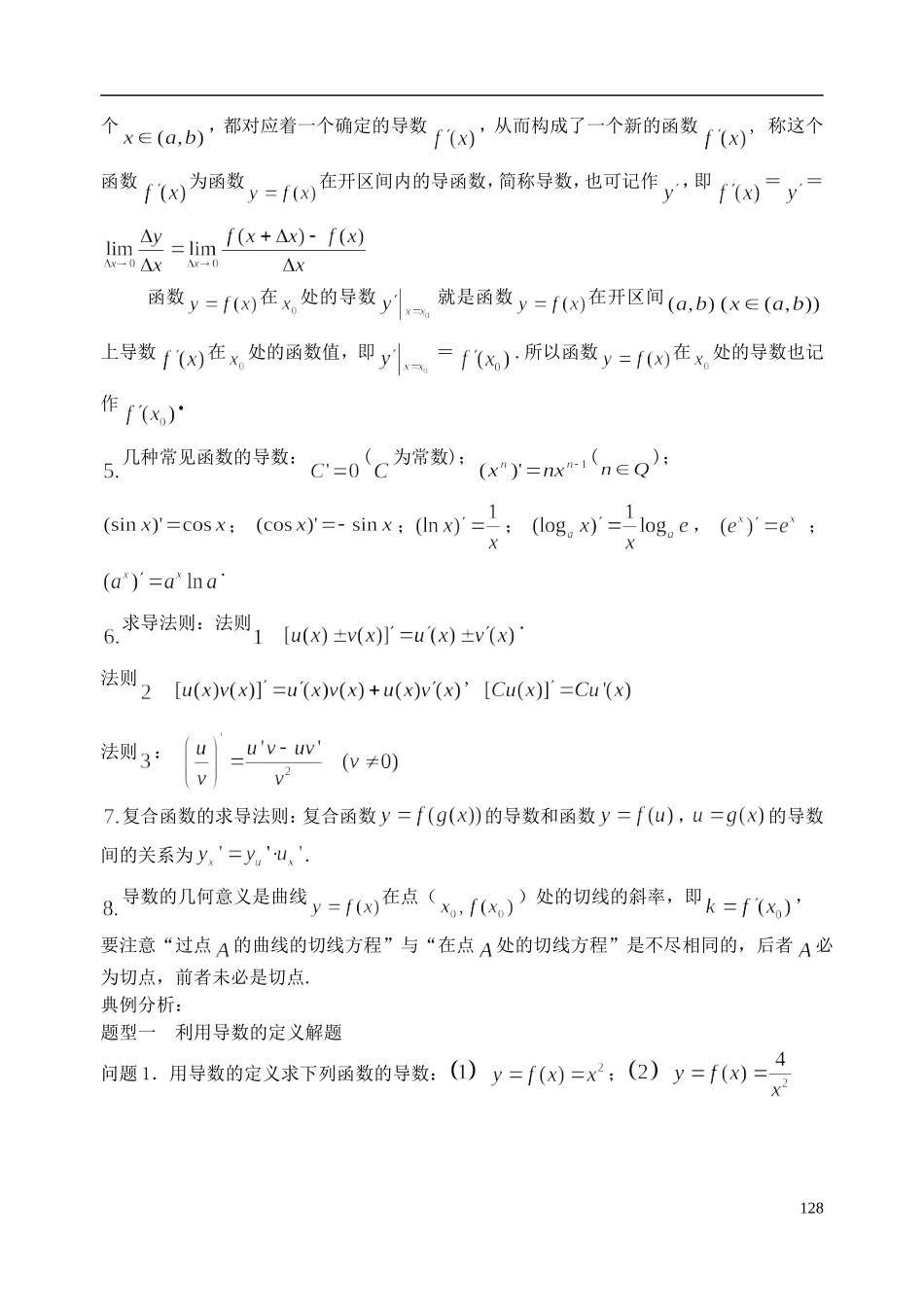 陕西省西安市昆仑中学2014届高考数学一轮复习讲义 第19课时 导数的概念及运算 理_第2页