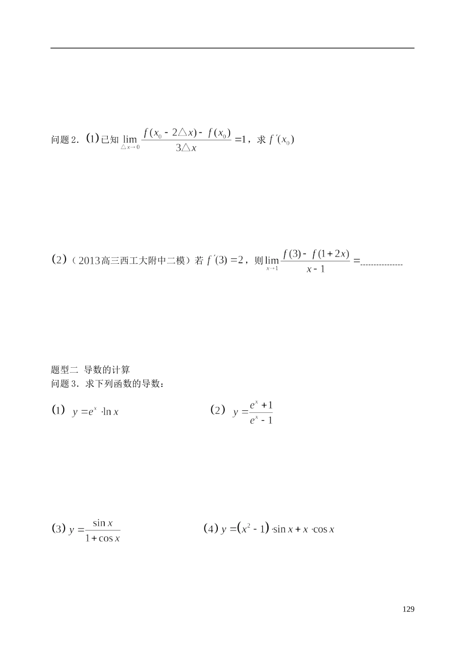 陕西省西安市昆仑中学2014届高考数学一轮复习讲义 第19课时 导数的概念及运算 理_第3页