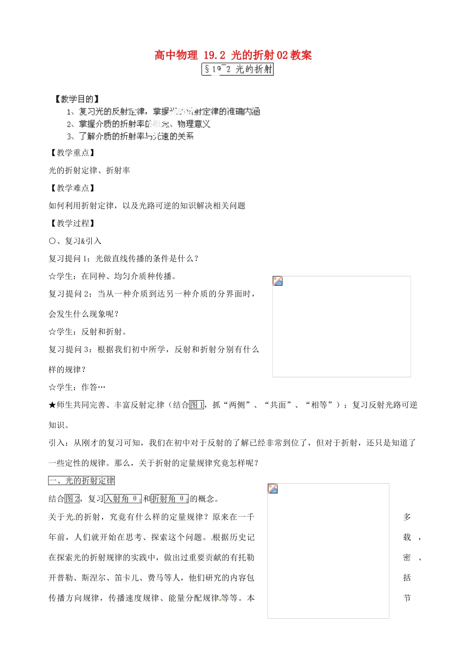 黑龙江省哈尔滨市木兰高级中学高中物理 19.2 光的折射02教案_第1页