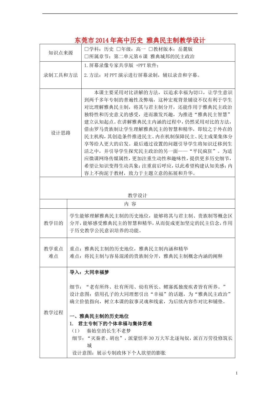 东莞市2014年高中历史 雅典民主制教学设计_第1页