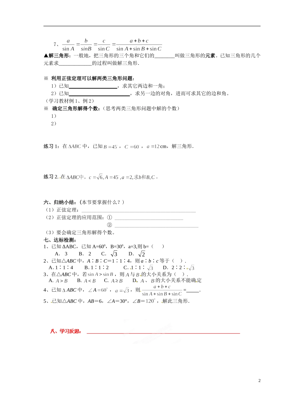 青海省青海师范大学附属第二中学2014高中数学 1．1．1 正弦定理学案 新人教A版选修5_第2页
