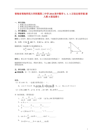 青海省青海师范大学附属第二中学2014高中数学 1．1．1 正弦定理学案 新人教A版选修5