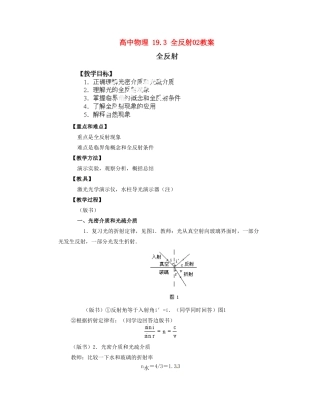 黑龙江省哈尔滨市木兰高级中学高中物理 19.3 全反射02教案