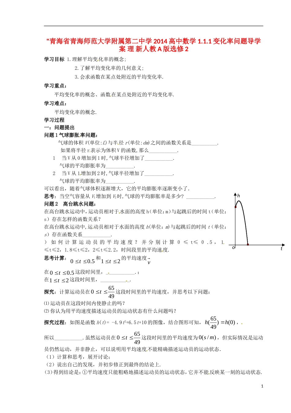 青海省青海师范大学附属第二中学2014高中数学 1.1.1变化率问题导学案 理 新人教A版选修2 _第1页