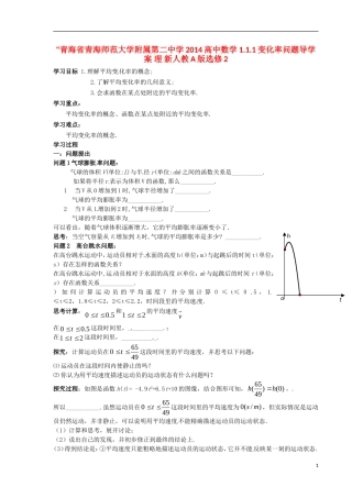 青海省青海师范大学附属第二中学2014高中数学 1.1.1变化率问题导学案 理 新人教A版选修2 