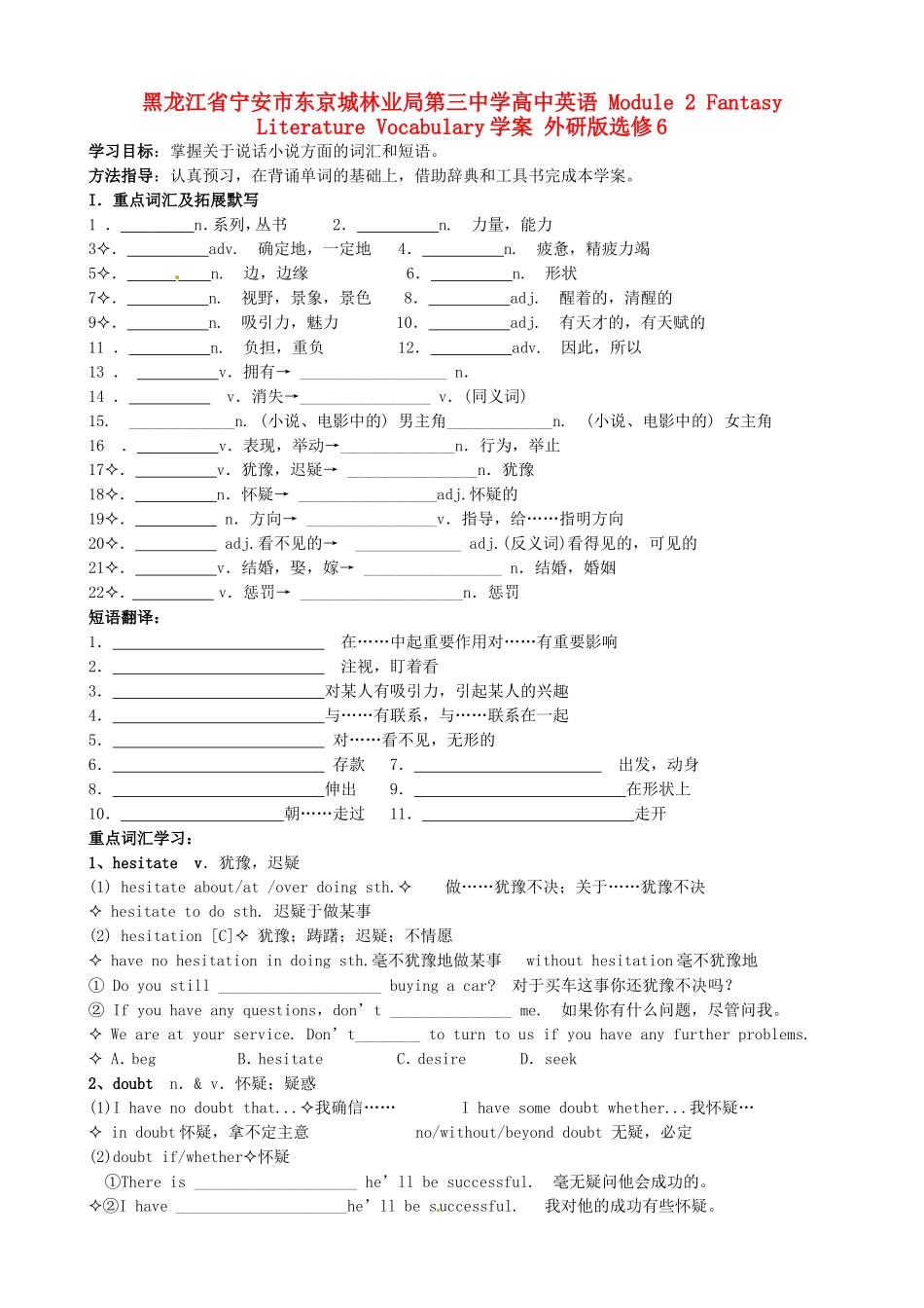 黑龙江省宁安市东京城林业局第三中学高中英语 Module 2 Fantasy Literature Vocabulary学案 外研版选修6_第1页